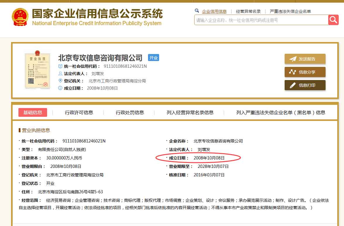 北京专攻信息咨询有限公司