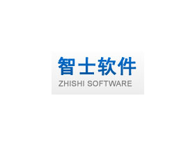 智士软件（北京）有限公司